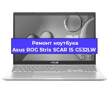 Замена кулера на ноутбуке Asus ROG Strix SCAR 15 G532LW в Белгороде